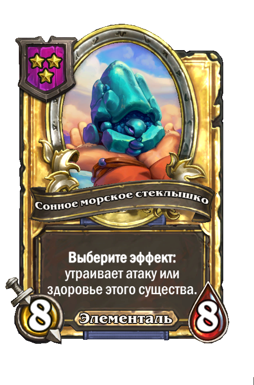 Золотая карта «Сонное морское стеклышко»