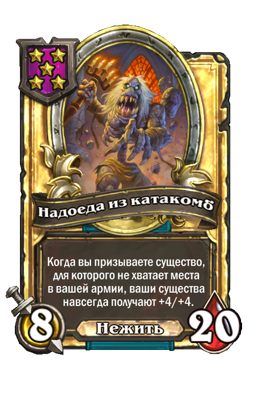 Золотая карта «Надоеда из катакомб»