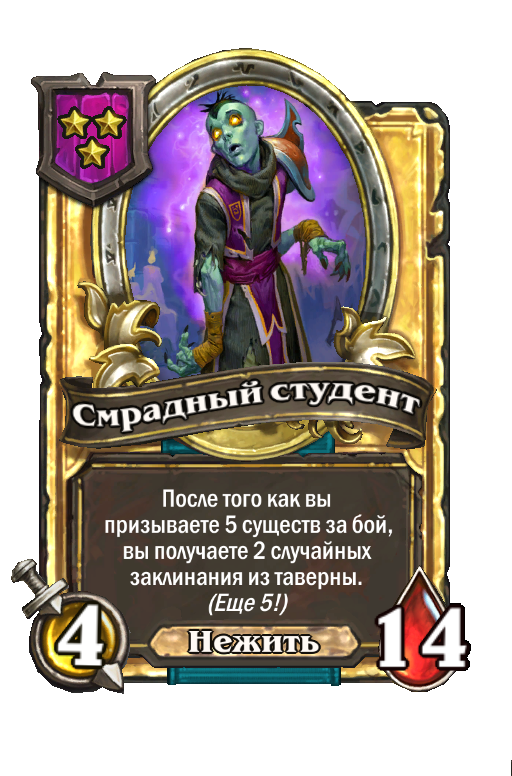 Золотая карта «Смрадный студент»