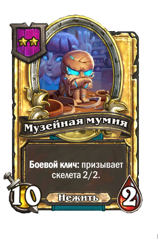 Золотая карта «Музейная мумия»