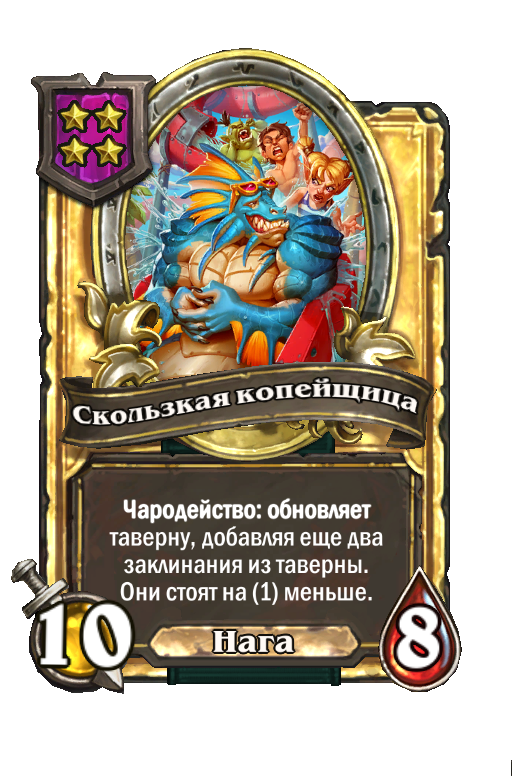 Золотая карта «Скользкая копейщица»