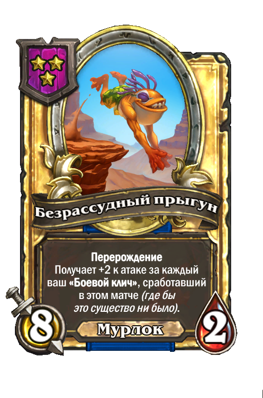 Золотая карта «Безрассудный прыгун»