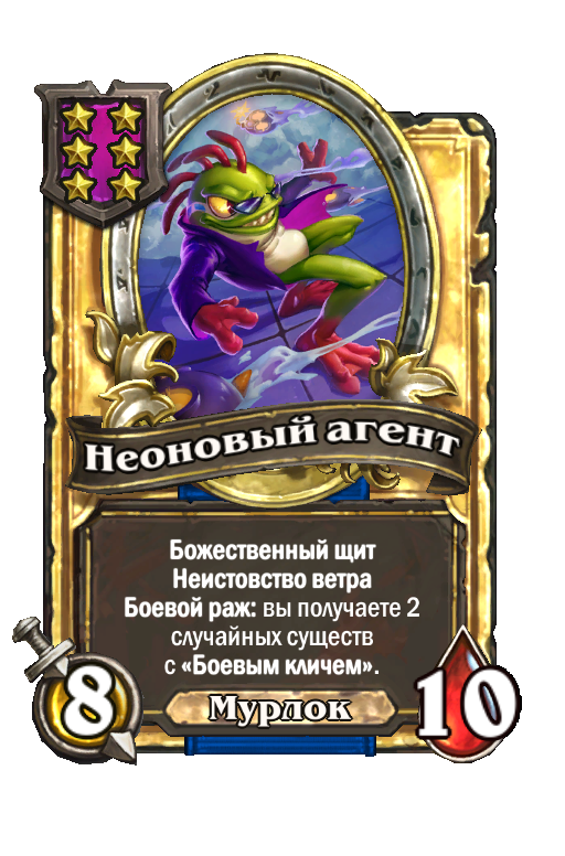 Золотая карта «Неоновый агент»