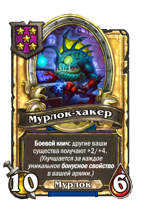Золотая карта «Мурлок-хакер»