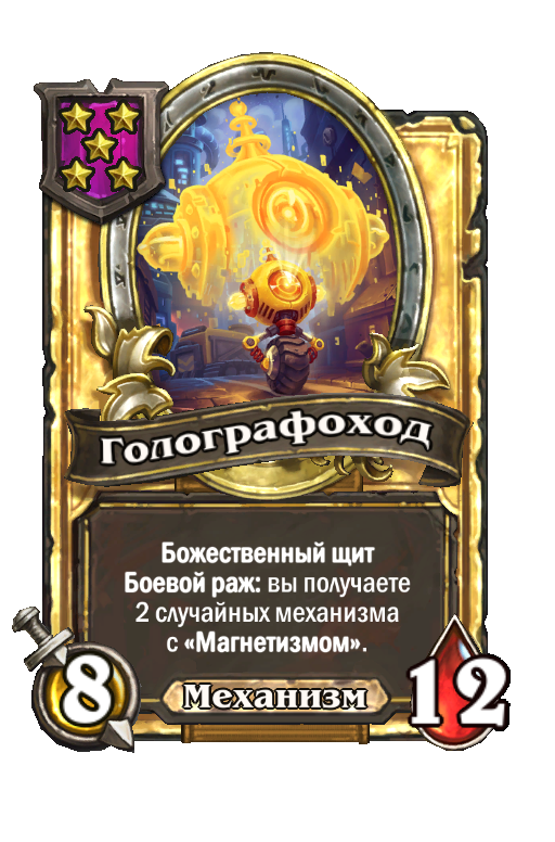 Золотая карта «Голографоход»