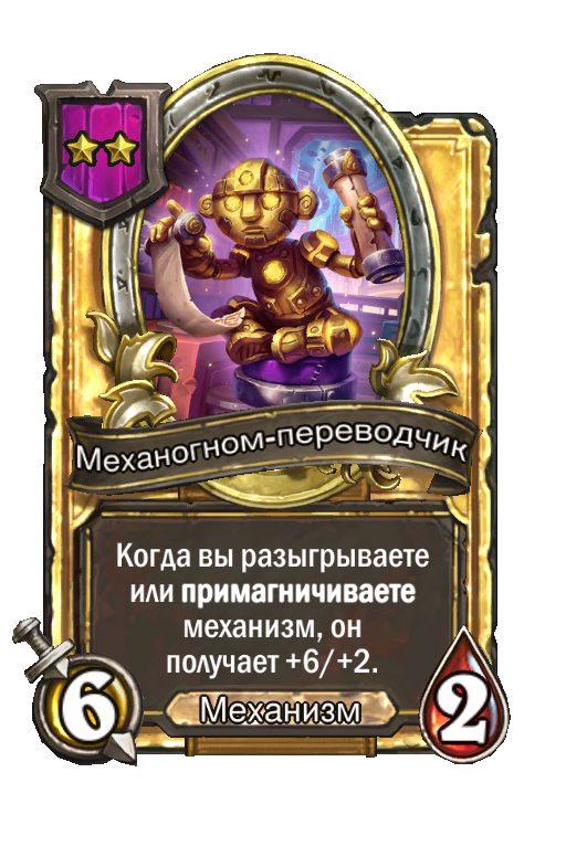 Золотая карта «Механогном-переводчик»