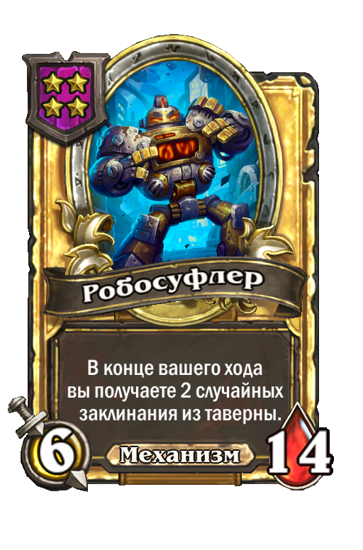 Золотая карта «Робосуфлер»