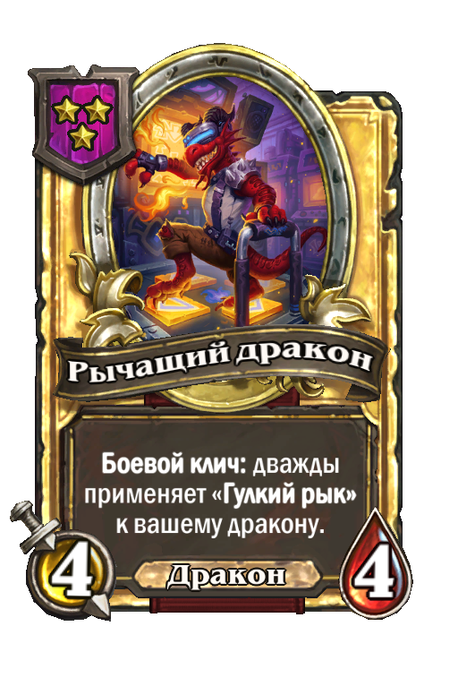 Золотая карта «Рычащий дракон»