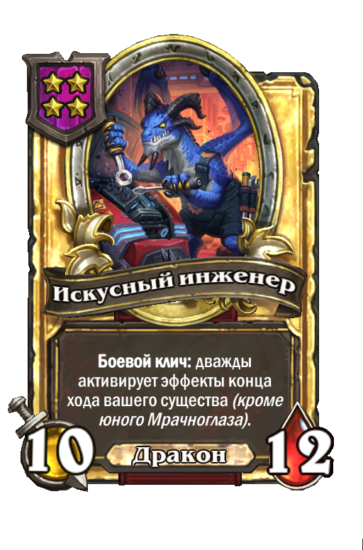 Золотая карта «Искусный инженер»