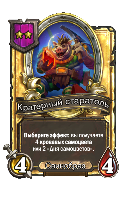 Золотая карта «Кратерный старатель»