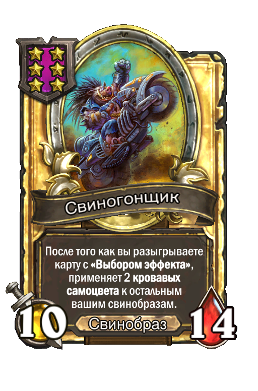 Золотая карта «Свиногонщик»