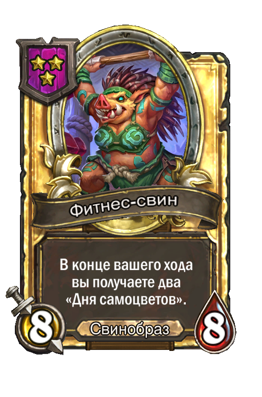 Золотая карта «Фитнес-свин»
