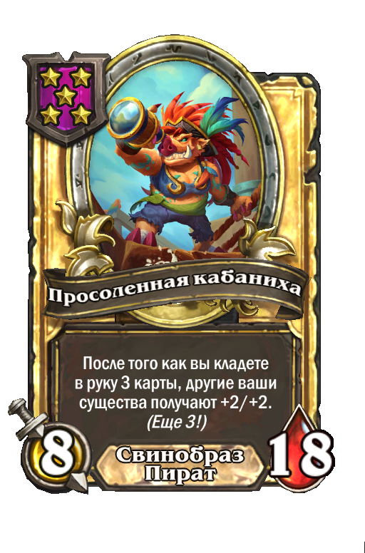 Золотая карта «Просоленная кабаниха»