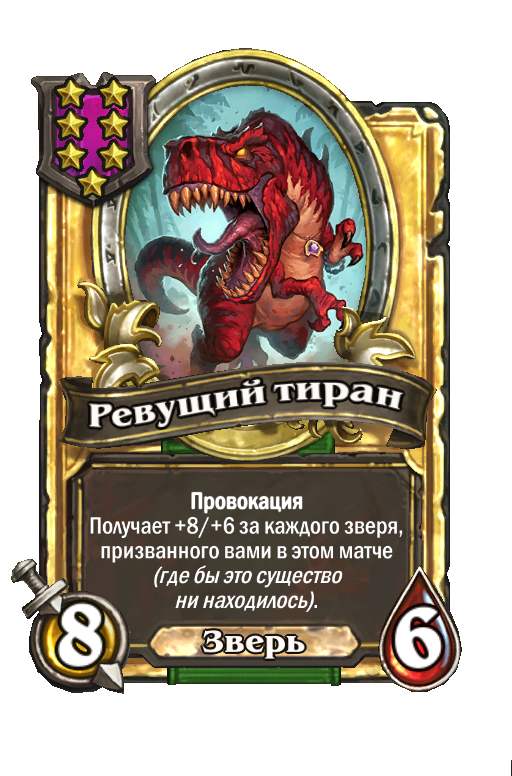 Золотая карта «Ревущий тиран»