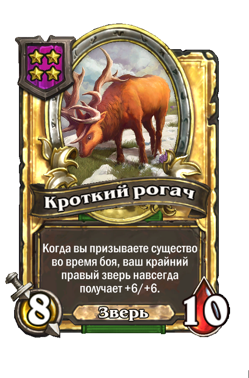 Золотая карта «Кроткий рогач»