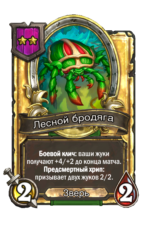 Золотая карта «Лесной бродяга»