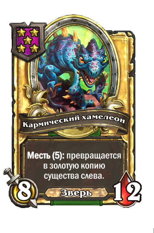 Золотая карта «Кармический хамелеон»