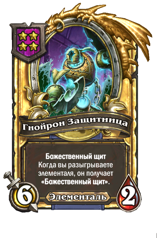 Золотая карта «Гнойрон Защитница»