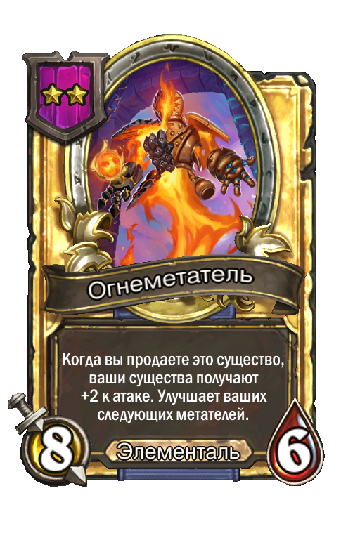 Золотая карта «Огнеметатель»