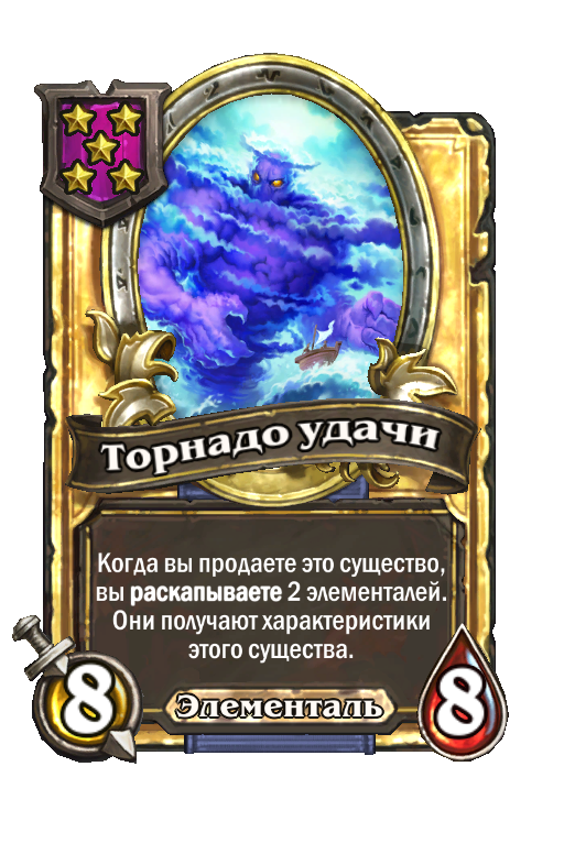 Золотая карта «Торнадо удачи»