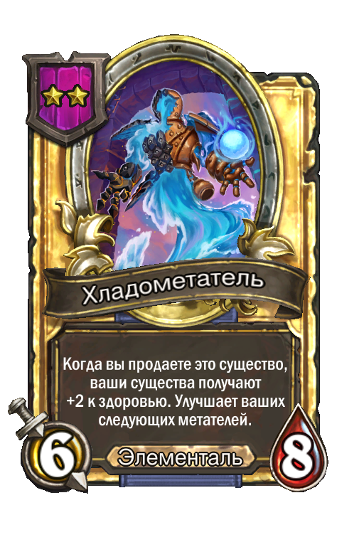 Золотая карта «Хладометатель»