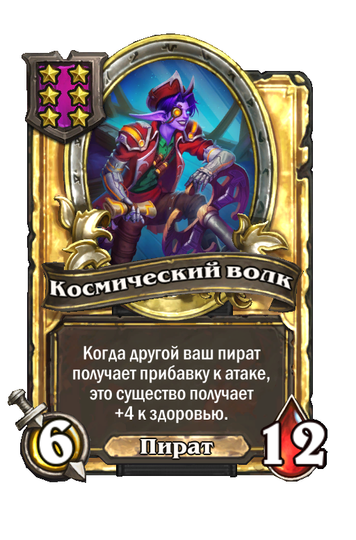 Золотая карта «Космический волк»
