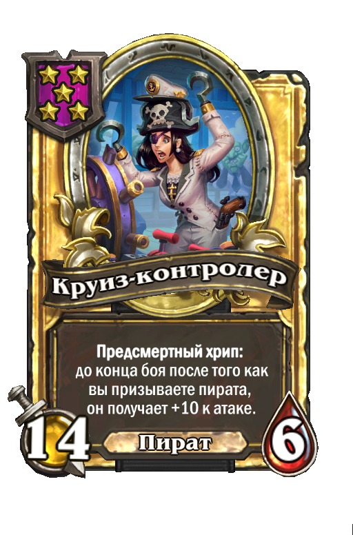 Золотая карта «Круиз-контролер»