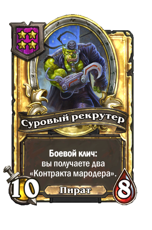 Золотая карта «Суровый рекрутер»