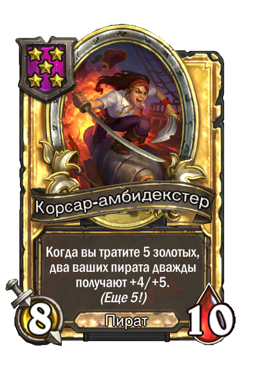 Золотая карта «Корсар-амбидекстер»