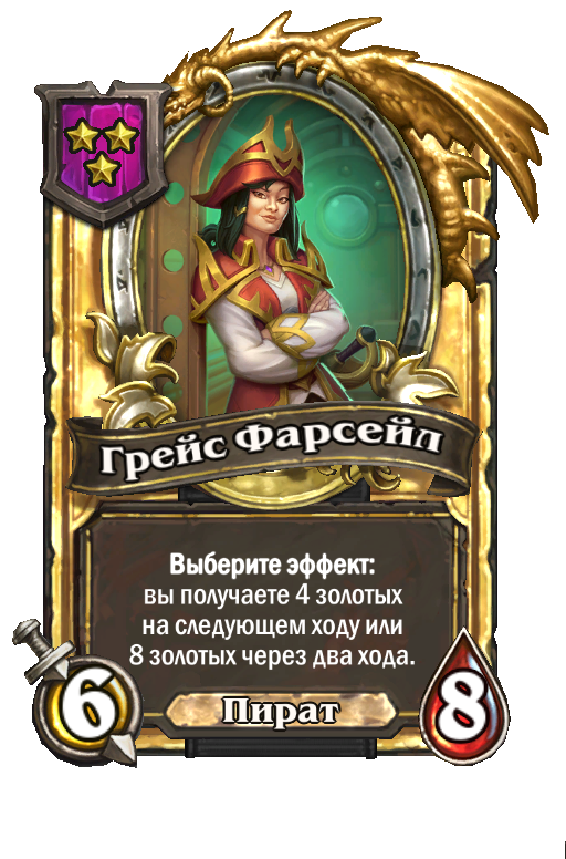 Золотая карта «Грейс Фарсейл»