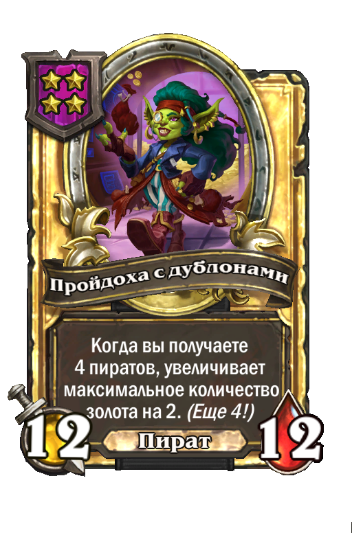 Золотая карта «Пройдоха с дублонами»