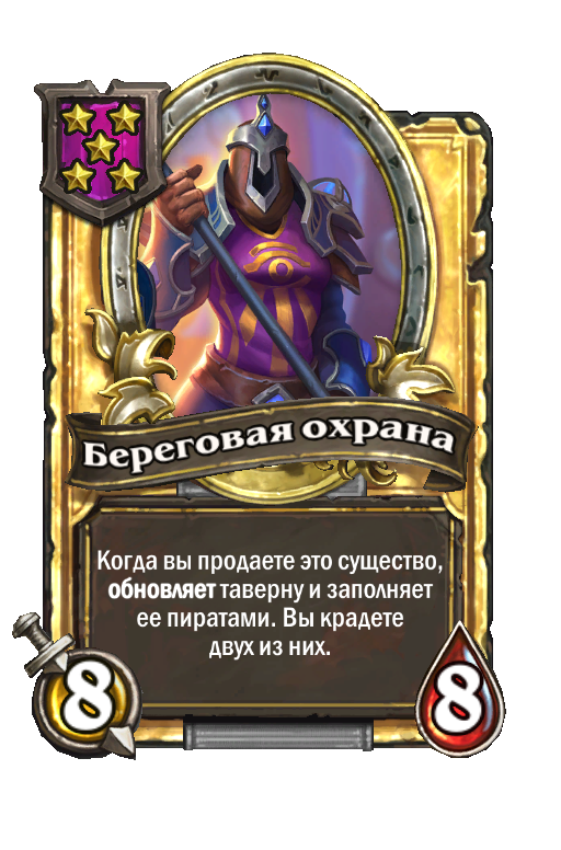 Золотая карта «Береговая охрана»