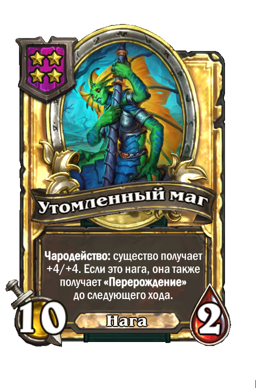 Золотая карта «Утомленный маг»