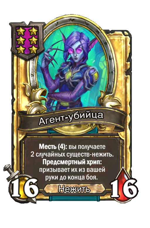 Золотая карта «Агент-убийца»
