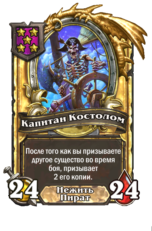 Золотая карта «Капитан Костолом»