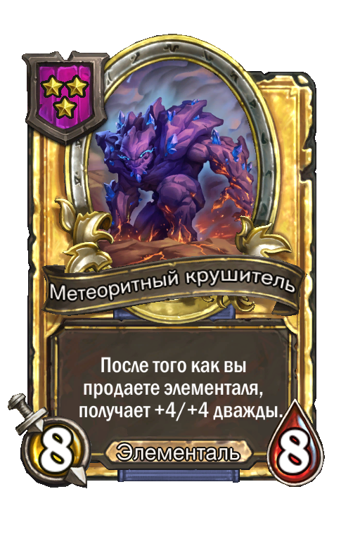 Золотая карта «Метеоритный крушитель»