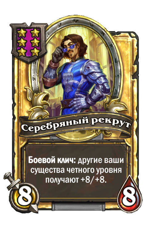 Золотая карта «Серебряный рекрут»
