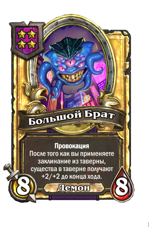 Золотая карта «Большой Брат»