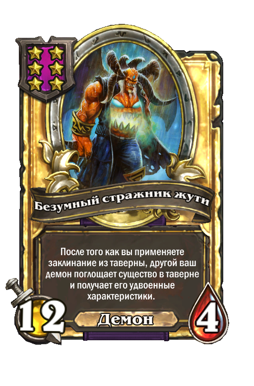 Золотая карта «Безумный стражник жути»