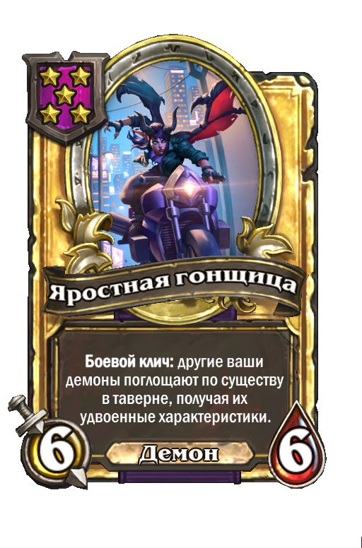 Золотая карта «Яростная гонщица»