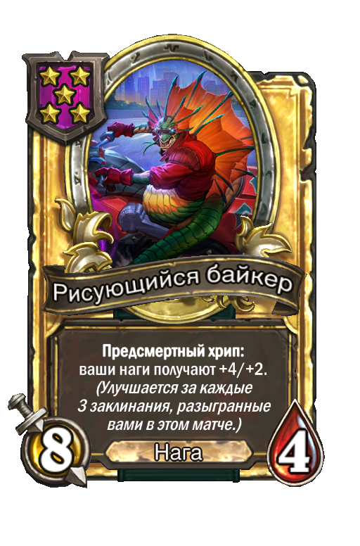 Золотая карта «Рисующийся байкер»