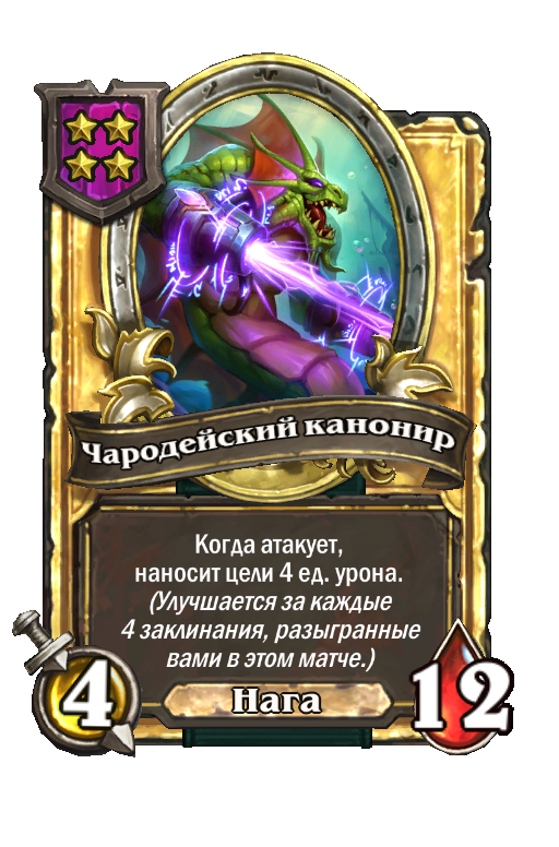 Золотая карта «Чародейский канонир»