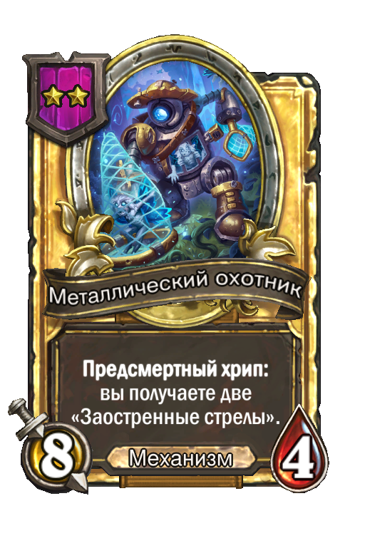 Золотая карта «Металлический охотник»