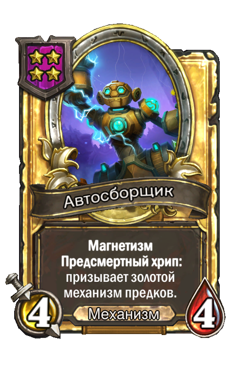 Золотая карта «Автосборщик»