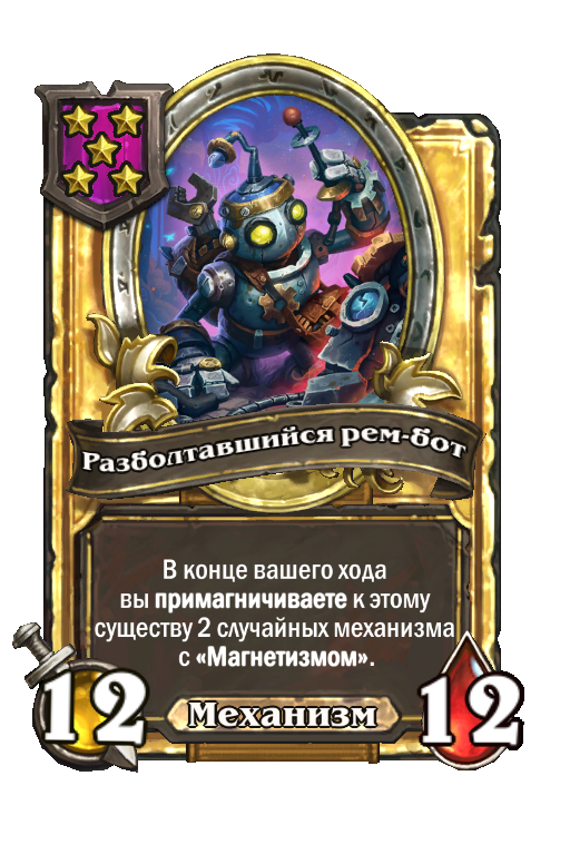 Золотая карта «Разболтавшийся рем-бот»