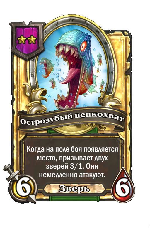 Золотая карта «Острозубый цепкохват»