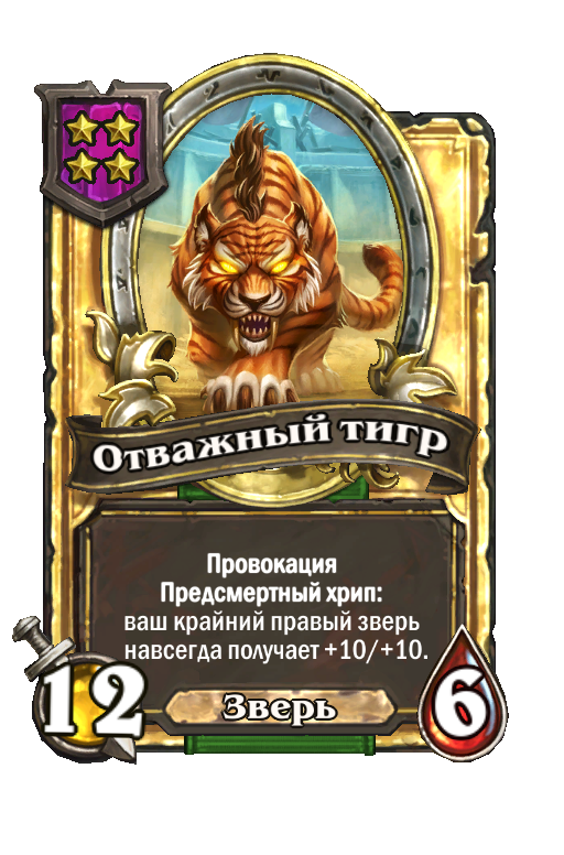 Золотая карта «Отважный тигр»