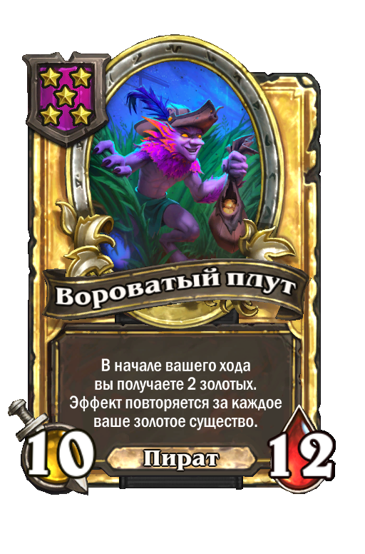Золотая карта «Вороватый плут»