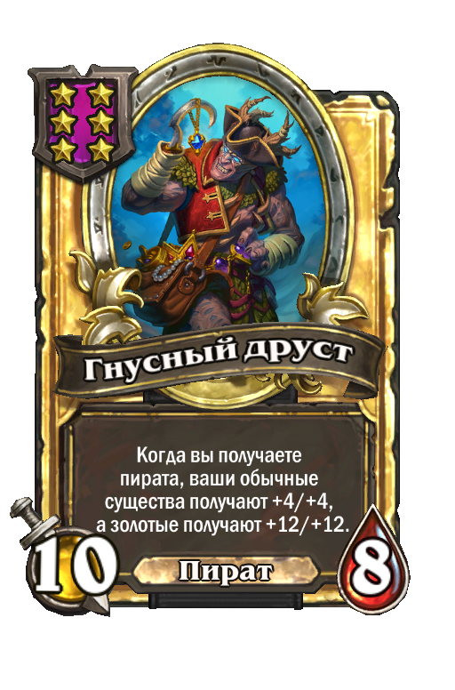 Золотая карта «Гнусный друст»