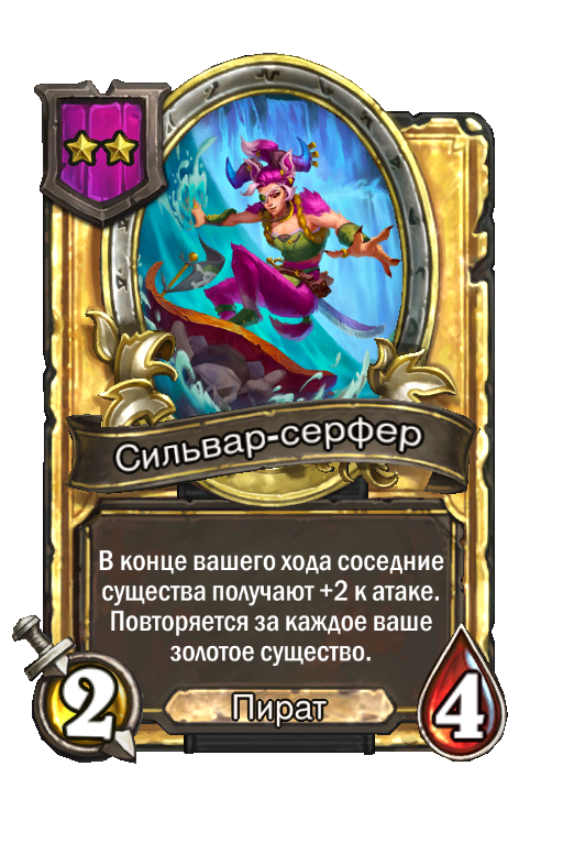 Золотая карта «Сильвар-серфер»